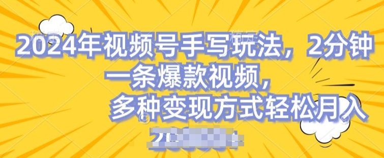 视频号手写账号，操作简单，条条爆款，轻松月入2w【揭秘】-淘金日记