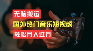 无脑搬运,简单操作音乐短视频,月入过W不是梦【揭秘】-淘金日记