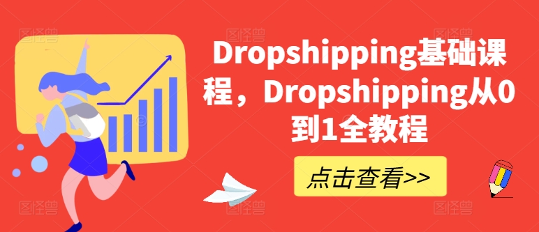 Dropshipping基础课程，Dropshipping从0到1全教程-淘金日记