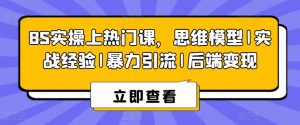 8S实操上热门课,思维模型|实战经验|暴力引流|后端变现-淘金日记