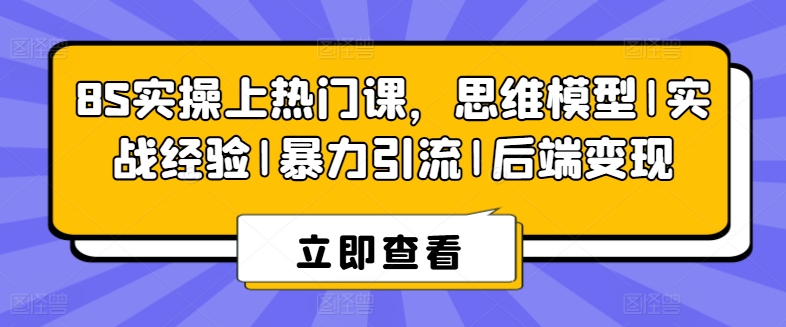 8S实操上热门课,思维模型|实战经验|暴力引流|后端变现-淘金日记