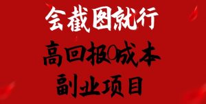 会截图就行,高回报0成本副业项目,卖离婚模板一天1.5k+【揭秘】-淘金日记