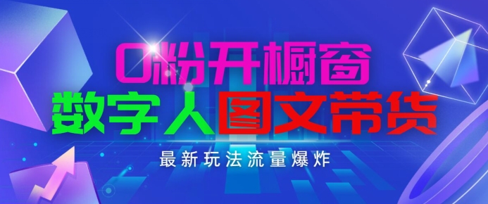 抖音最新项目,0粉开橱窗,数字人图文带货,流量爆炸,简单操作,日入1K+【揭秘】-淘金日记