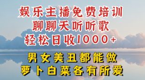 娱乐主播免费培训聊聊天听听歌轻松日收1K+,男女美丑都能做萝卜白菜各有所爱【揭秘】-淘金日记