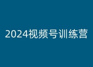 2024视频号训练营,视频号变现教程-淘金日记
