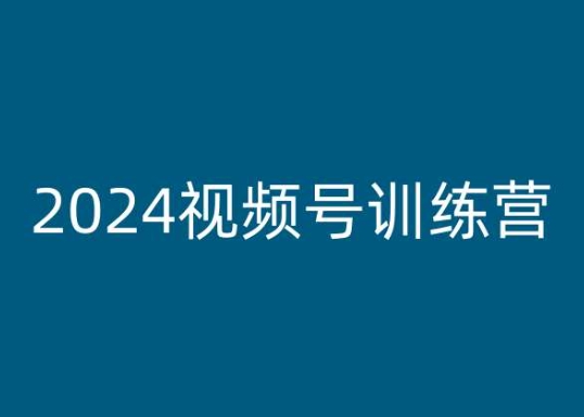 2024视频号训练营,视频号变现教程-淘金日记