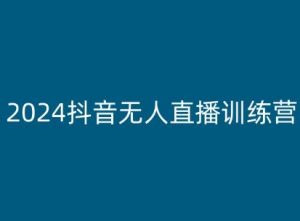 2024抖音无人直播训练营,多种无人直播玩法全解析-淘金日记