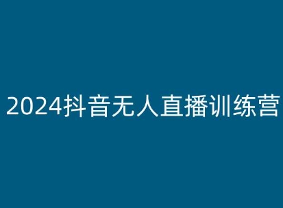 2024抖音无人直播训练营,多种无人直播玩法全解析-淘金日记