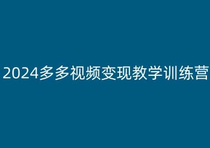 2024多多视频变现教学训练营，新手保姆级教程，适合新手小白-淘金日记