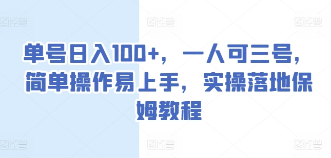 单号日入100+，一人可三号，简单操作易上手，实操落地保姆教程【揭秘】-淘金日记