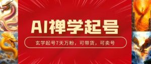 AI禅学起号玩法,中年粉收割机器,3天千粉7天万粉【揭秘】-淘金日记