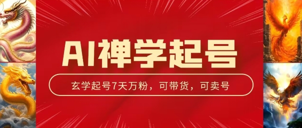 AI禅学起号玩法,中年粉收割机器,3天千粉7天万粉【揭秘】-淘金日记