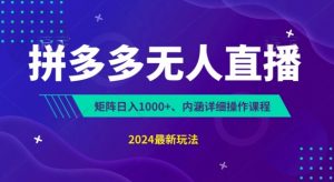 拼多多无人直播不封号，0投入，3天必起，无脑挂机，日入1k+【揭秘】-淘金日记