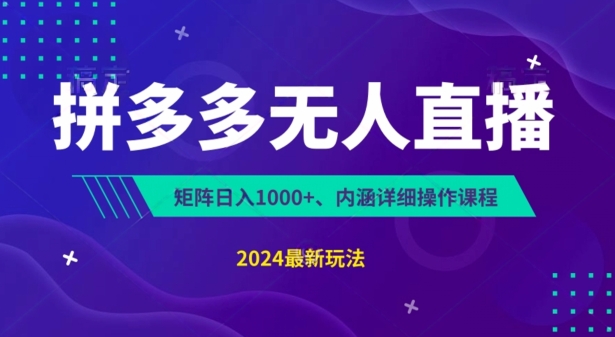 拼多多无人直播不封号，0投入，3天必起，无脑挂机，日入1k+【揭秘】-淘金日记