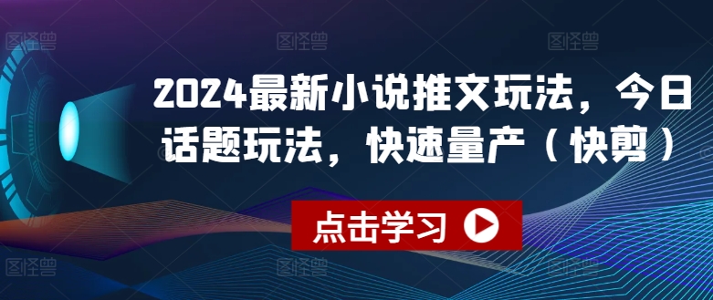 2024最新小说推文玩法,今日话题玩法,快速量产(快剪)-淘金日记