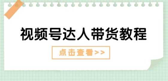 视频号达人带货教程：达人剧情打法(长期)+达人带货广告(短期)-淘金日记