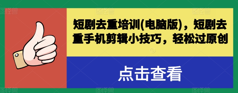 短剧去重培训(电脑版)，短剧去重手机剪辑小技巧，轻松过原创-淘金日记