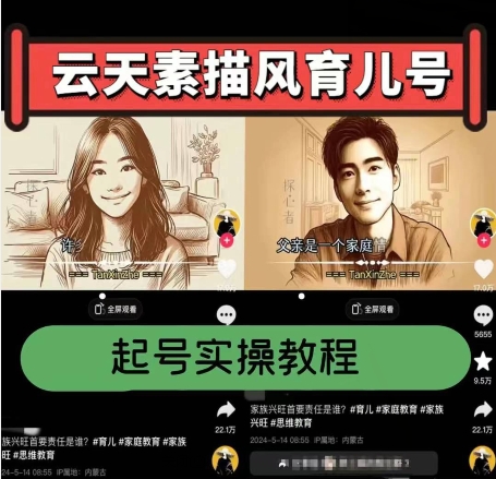 云天素描风育儿号,起号实操全流程,爆赞爆火,涨粉带货嘎嘎快-淘金日记