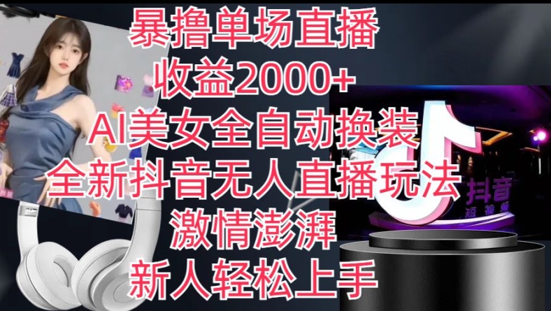 全新抖音无人直播玩法,AI美女全自动换装,激情澎湃,新人轻松上手,暴撸单场直播2k+【揭秘】-淘金日记