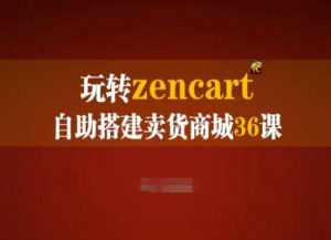 玩转zencart自助搭建卖货商城36课,zencart外贸建站完全实操手册-淘金日记
