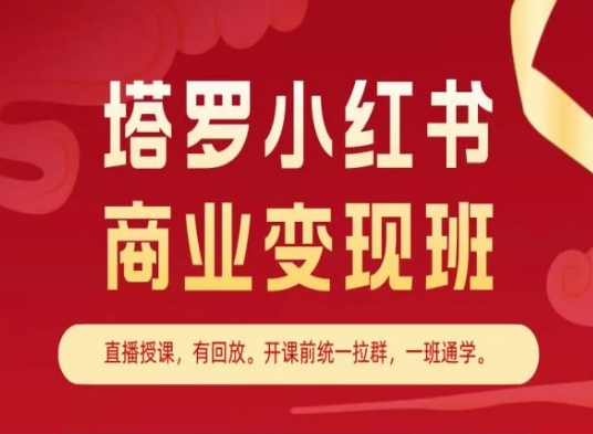 塔罗小红书商业变现班，小红书变现教程-淘金日记