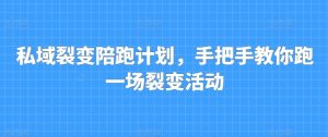 私域裂变陪跑计划,手把手教你跑一场裂变活动-淘金日记