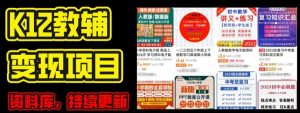 2024年K12学科资料变现项目,实操教程,附资料库每天更新(家长可自用)-淘金日记