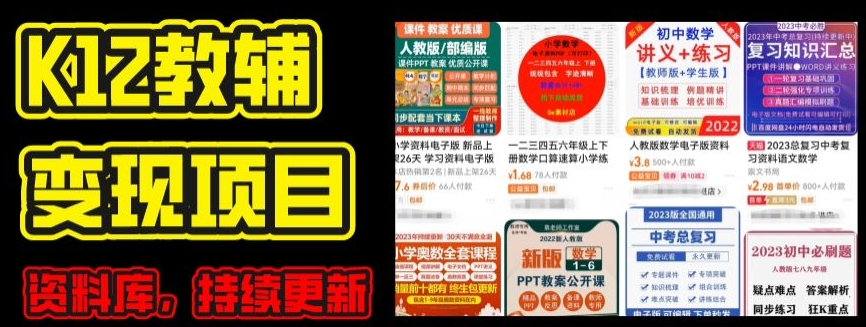 2024年K12学科资料变现项目,实操教程,附资料库每天更新(家长可自用)-淘金日记