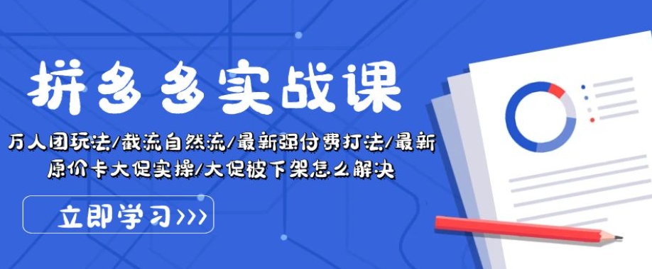 拼多多实战课:万人团玩法/截流自然流/最新强付费打法/最新原价卡大促..-淘金日记