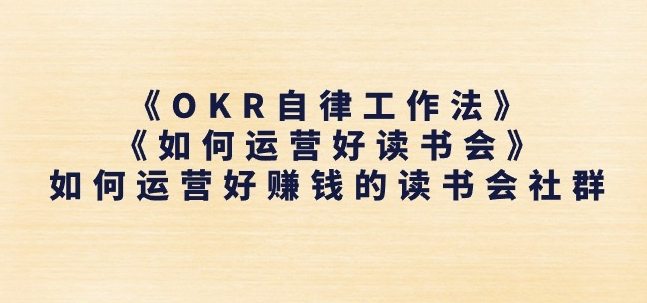 《OKR自律工作法》+《如何运营好读书会》如何运营好赚钱的读书会社群-淘金日记