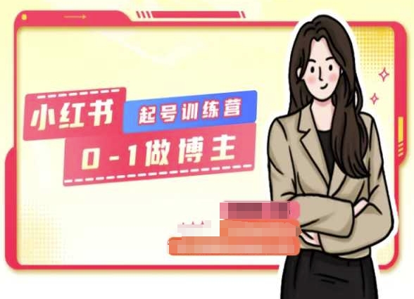 小红书0基础起号训练营,从0-1做博主-淘金日记