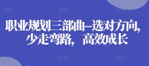 职业规划三部曲–选对方向,少走弯路,高效成长-淘金日记