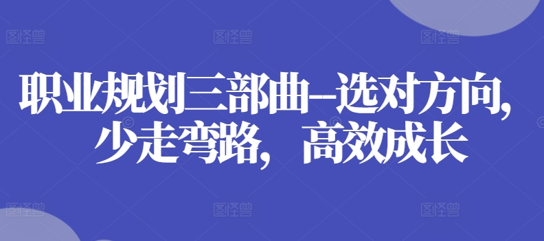 职业规划三部曲–选对方向,少走弯路,高效成长-淘金日记