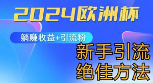 2024欧洲杯风口的玩法及实现收益躺赚+引流粉丝的方法，新手小白绝佳项目【揭秘】-淘金日记