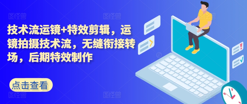 技术流运镜+特效剪辑，​运镜拍摄技术流，无缝衔接转场，后期特效制作-淘金日记