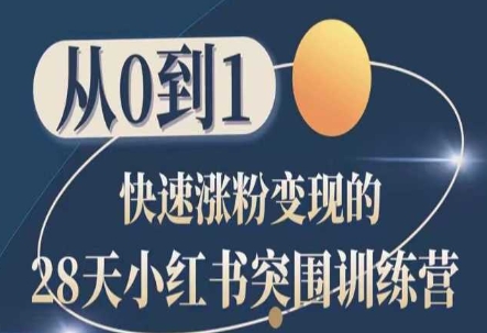 28天小红书突围训练营,从0到1快速涨粉变现-淘金日记