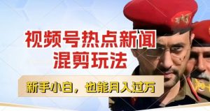 视频号创作者分成,热点新闻混剪玩法,小白也能轻松上手,每天一个小时,轻松月入过w【揭秘】-淘金日记