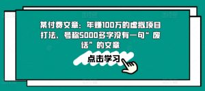 某付费文章：年赚100w的虚拟项目打法，号称5000多字没有一句“废话”的文章-淘金日记