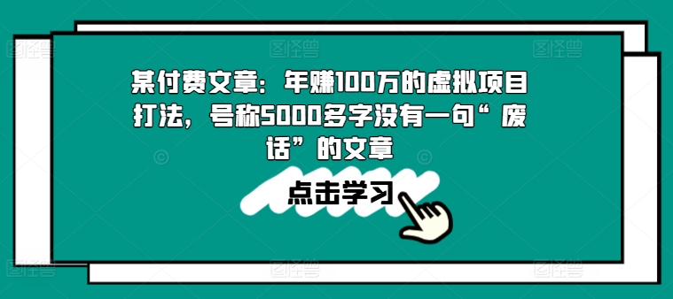某付费文章：年赚100w的虚拟项目打法，号称5000多字没有一句“废话”的文章-淘金日记