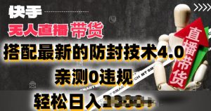 2024年快手无人直播卖货,搭配最新的防封技术4.0.亲测0违规,轻松日入2k【揭秘】-淘金日记
