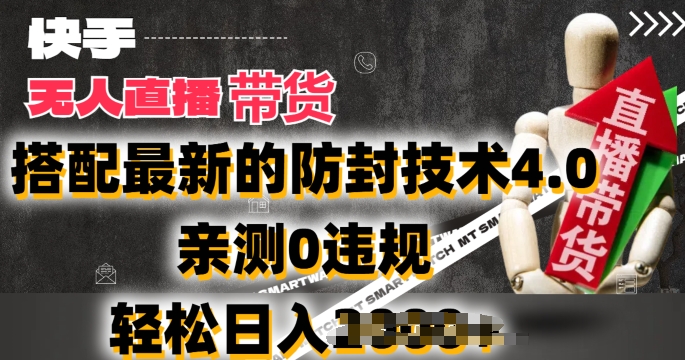 2024年快手无人直播卖货,搭配最新的防封技术4.0.亲测0违规,轻松日入2k【揭秘】-淘金日记