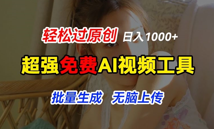 超强免费AI工具，让图片动起来，轻松过原创，批量生成无脑上传，实现睡后1k+【揭秘】-淘金日记
