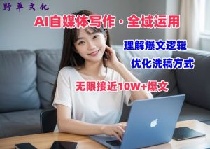 AI自媒体写作 → 价值变现,剖析爆文逻辑,无限接近10W+爆文体验课【揭秘】-淘金日记