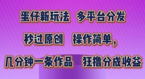 蛋仔新玩法,多平台分发,秒过原创,操作简单,几分钟一条作品,狂撸分成收益【揭秘】-淘金日记