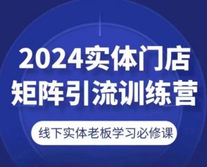 2024实体门店矩阵引流训练营，线下实体老板学习必修课-淘金日记