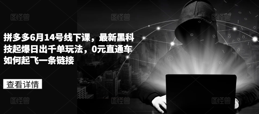拼多多6月14号线下课，最新黑科技起爆日出千单玩法，0元直通车如何起飞一条链接-淘金日记