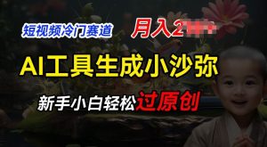短视频冷门蓝海赛道,利用AI工具生成小沙弥励志视频,新手轻松过原创,月入2W【揭秘】-淘金日记