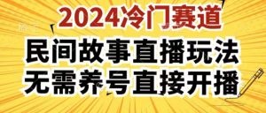 2024酷狗民间故事直播玩法3.0.操作简单，人人可做，无需养号、无需养号、无需养号，直接开播【揭秘】-淘金日记