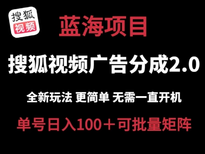 搜狐视频2.0 全新玩法成本更低 操作更简单 无需电脑挂机 云端自动挂机单号日入100+可矩阵【揭秘】-淘金日记