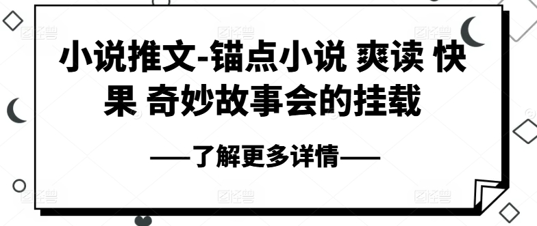 小说推文-锚点小说 爽读 快果 奇妙故事会的挂载-淘金日记